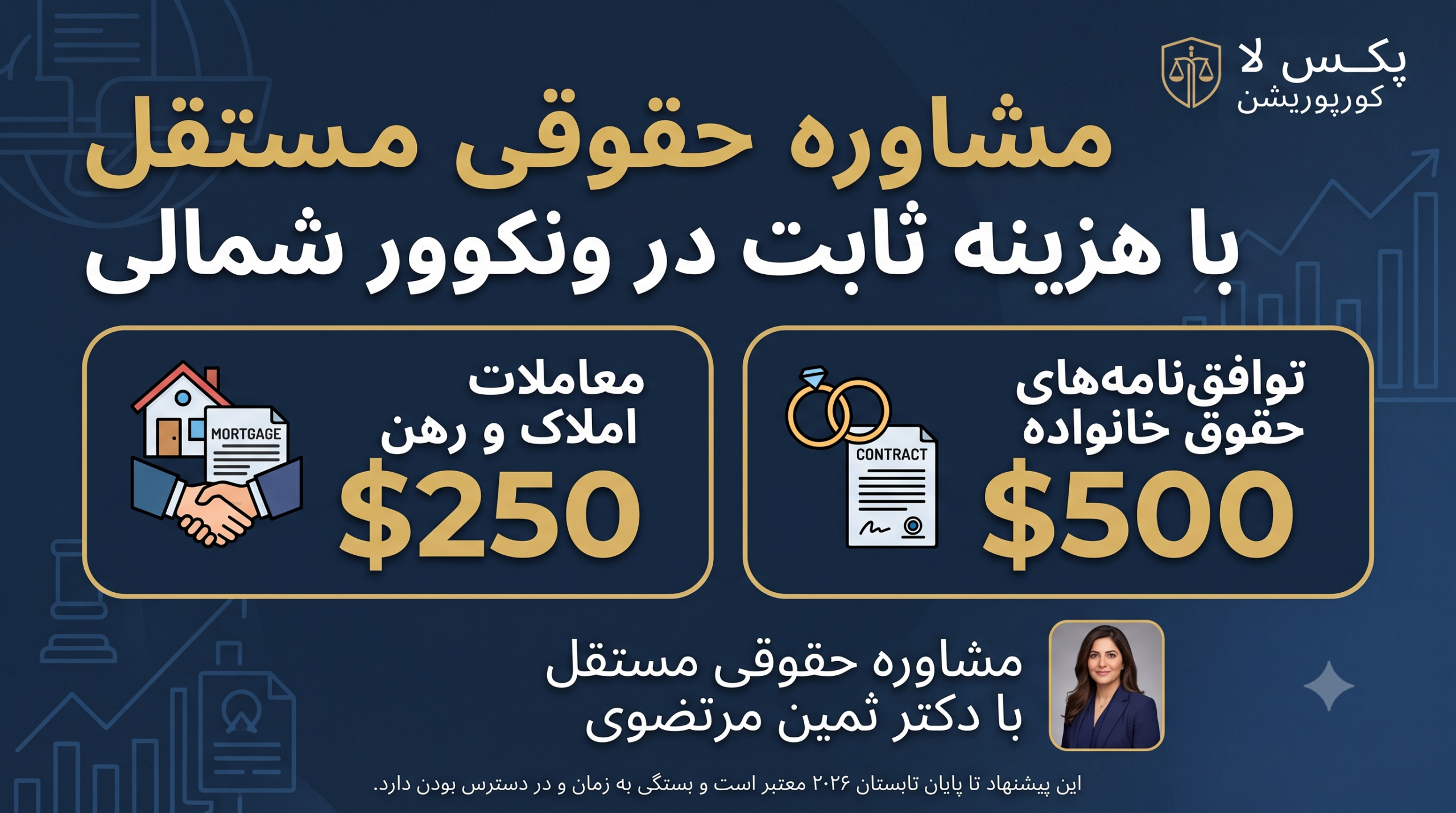 مشاوره حقوقی مستقل (ILA) در ونکوور شمالی با هزینه ثابت | پکس لا