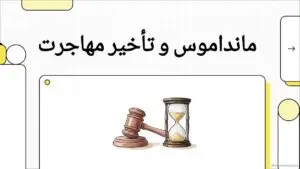 مانداموس در کانادا و تأخیر اداره مهاجرت